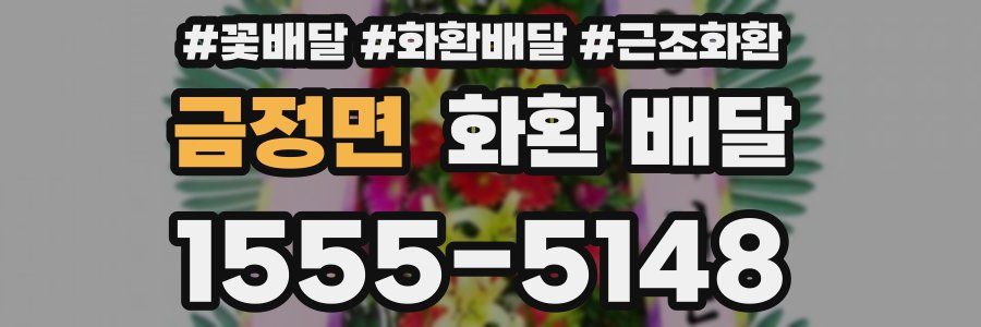 금정면 화환 배달