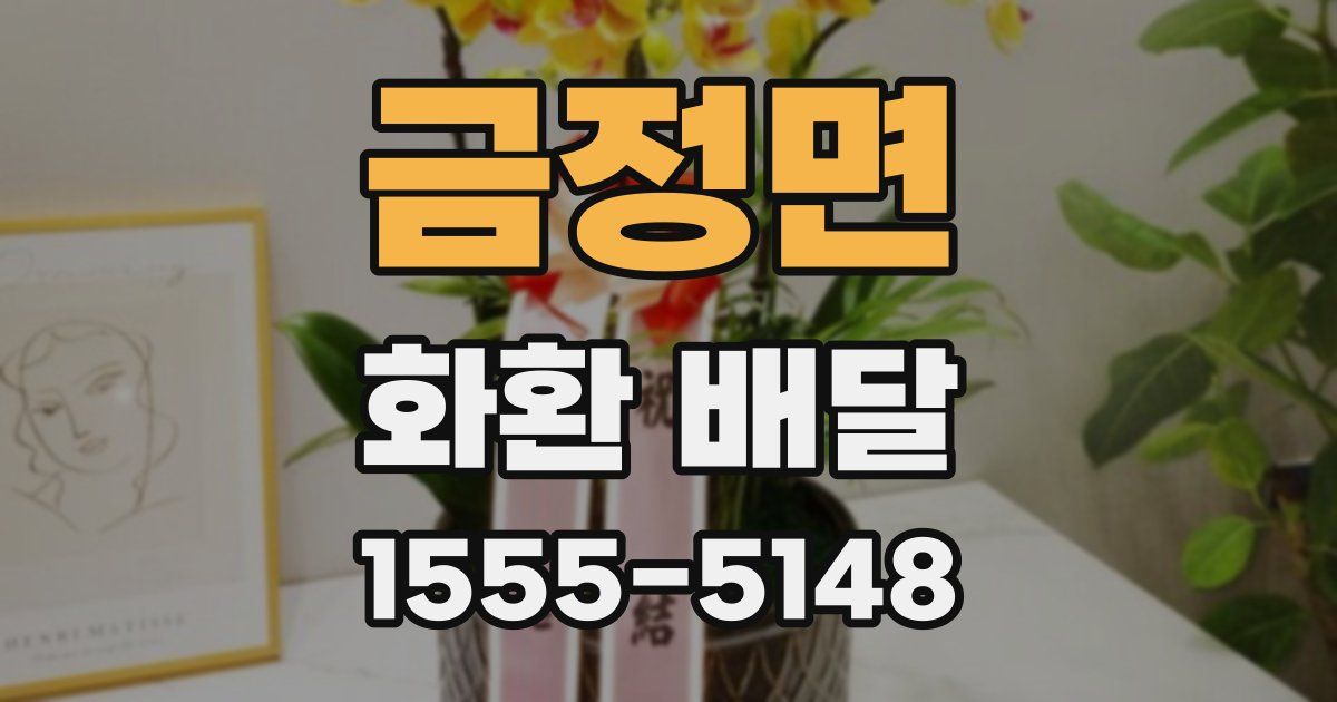 금정면 화환 배달