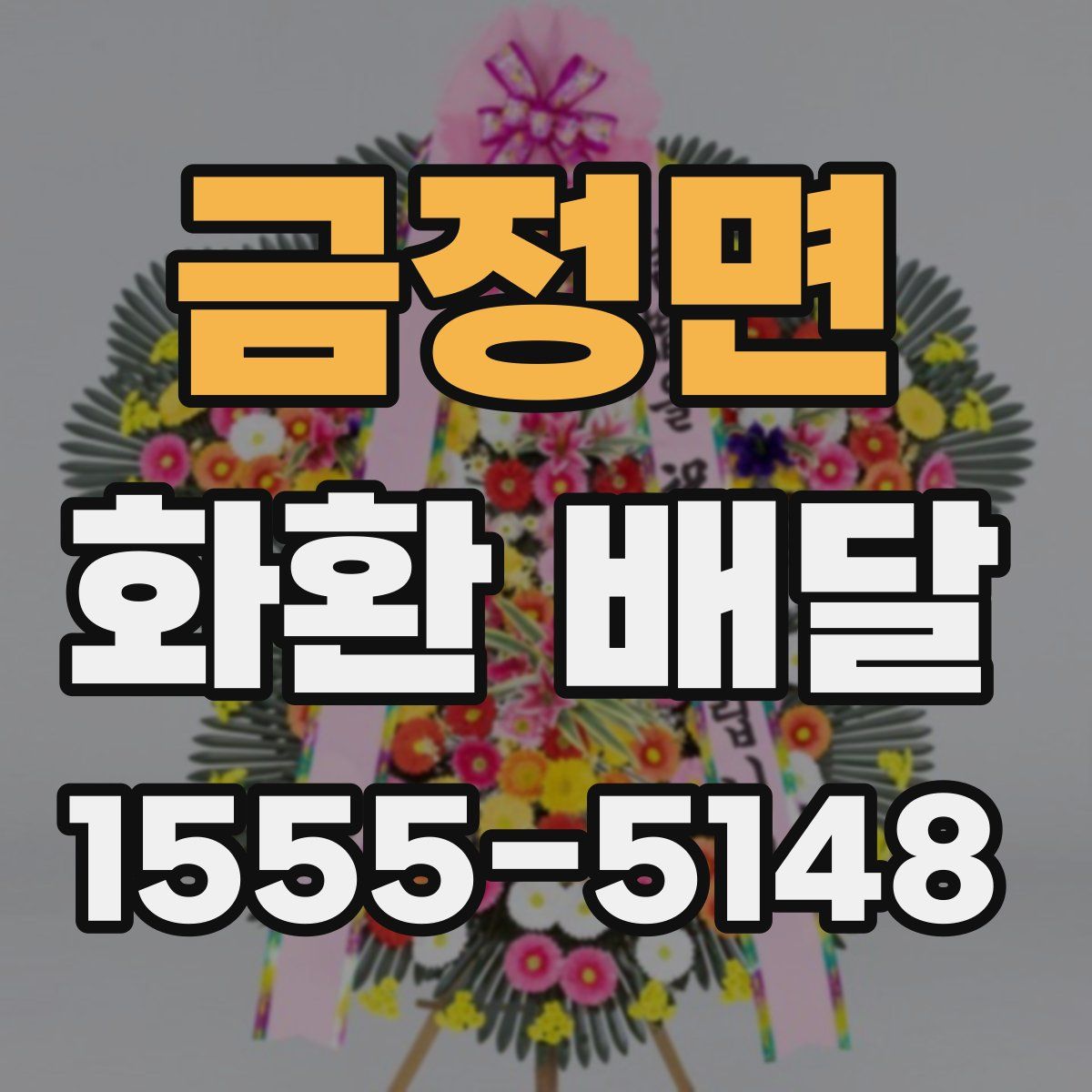 금정면 화환 배달