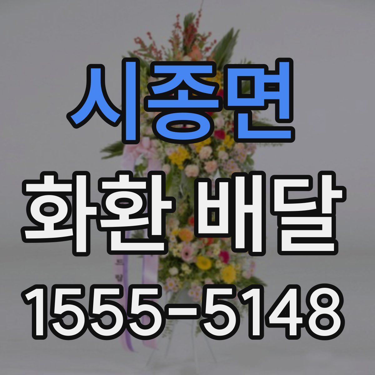 시종면 화환 배달