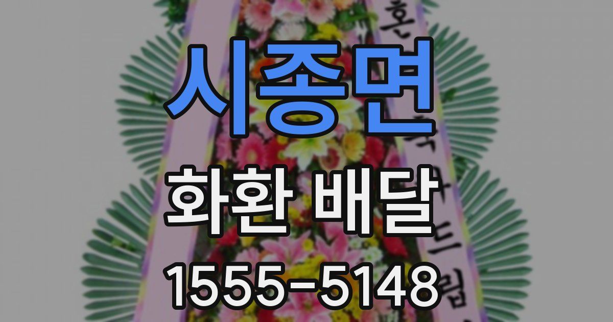 시종면 화환 배달
