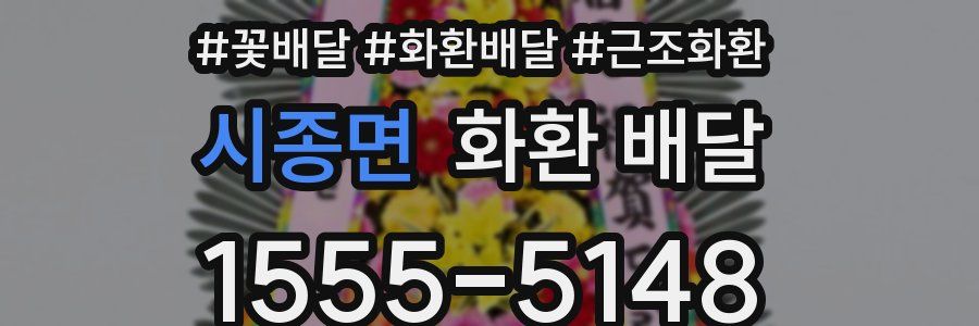 시종면 화환 배달