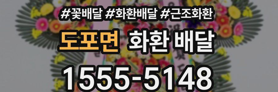 도포면 화환 배달