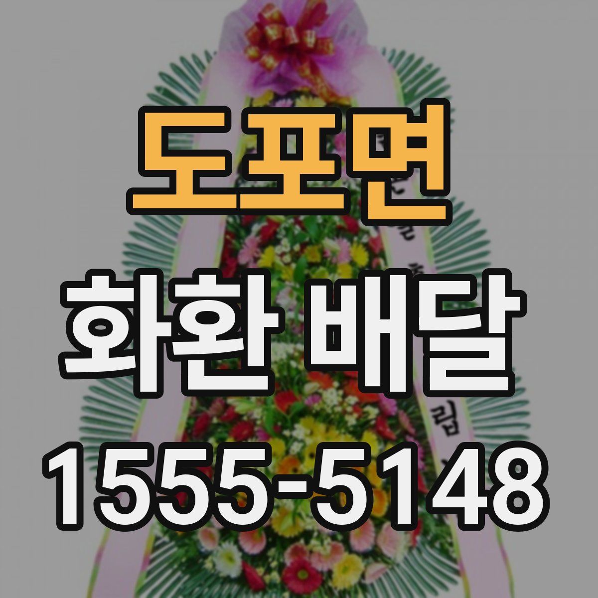 도포면 화환 배달