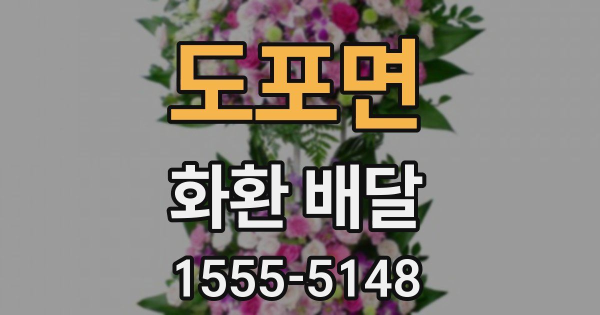 도포면 화환 배달