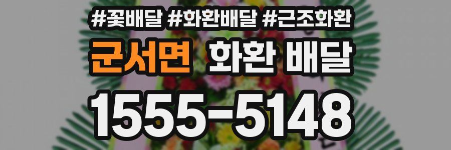 군서면 화환 배달