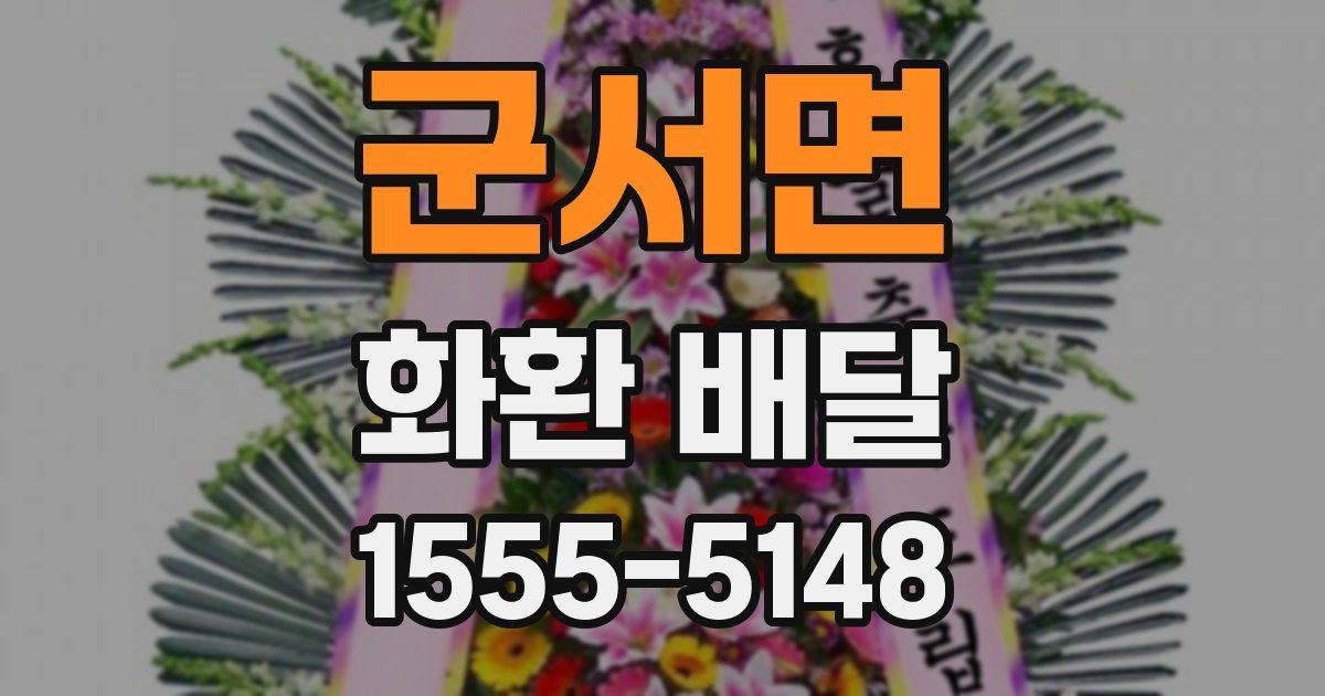 군서면 화환 배달