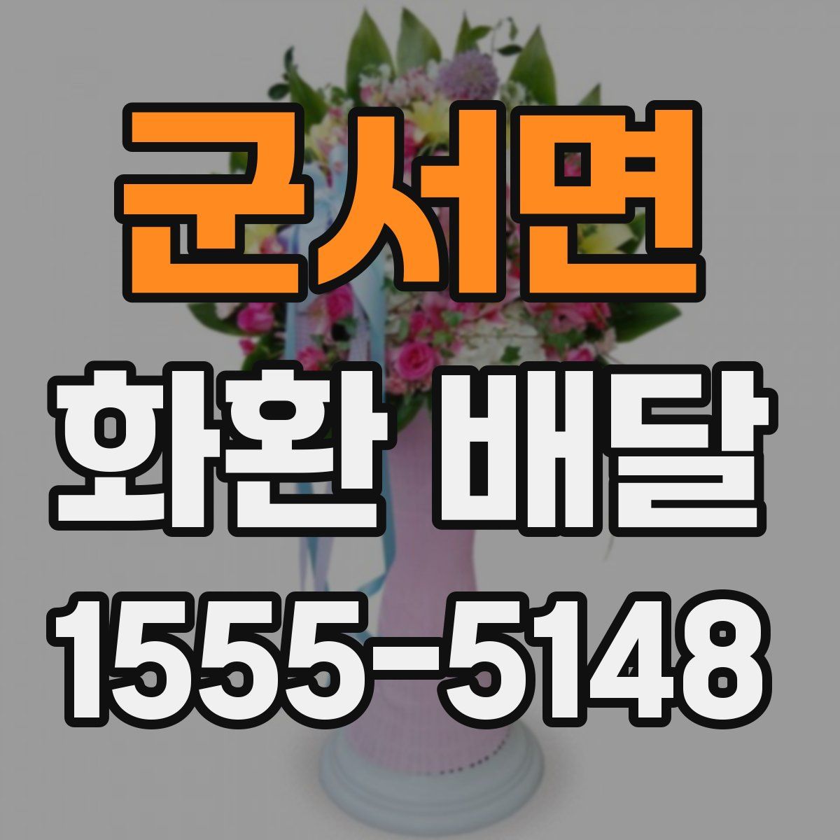 군서면 화환 배달