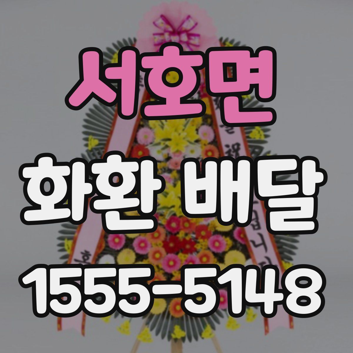 서호면 화환 배달