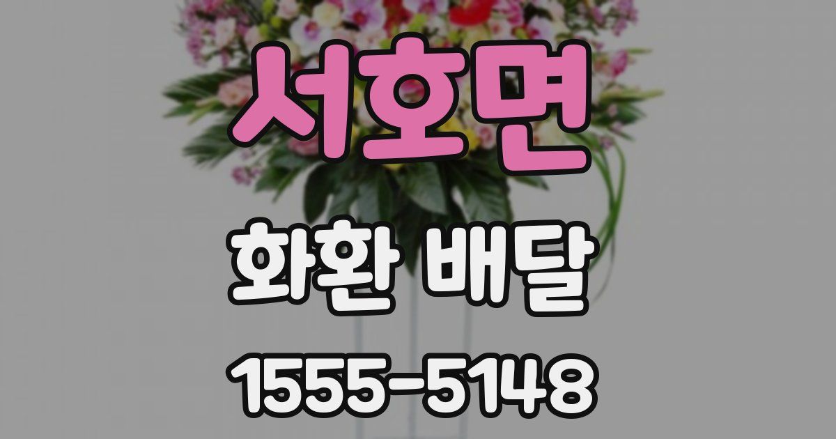 서호면 화환 배달
