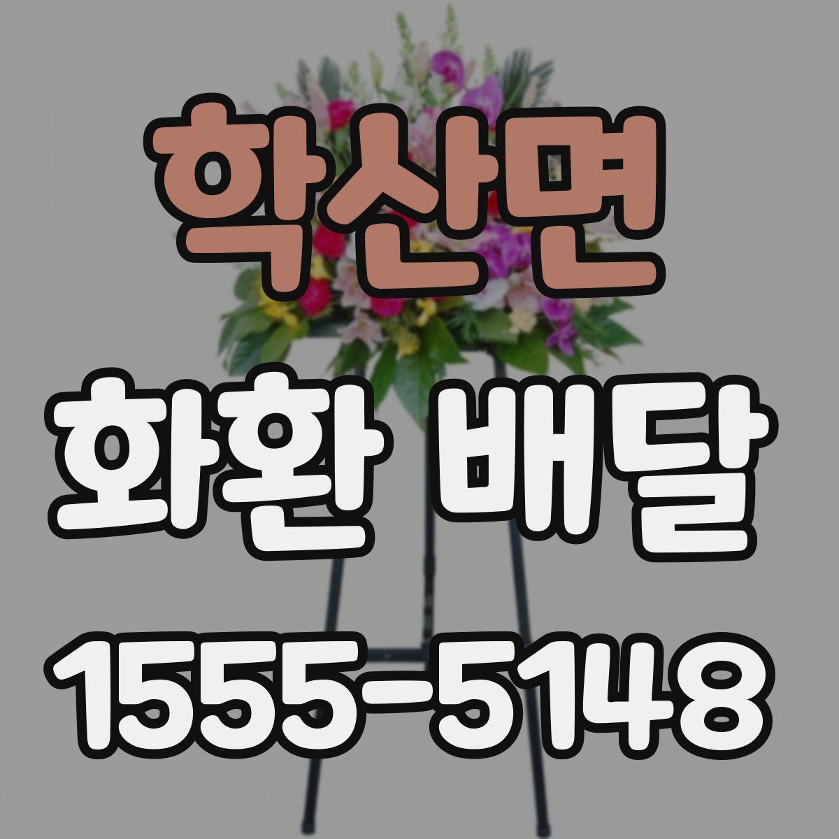 학산면 화환 배달