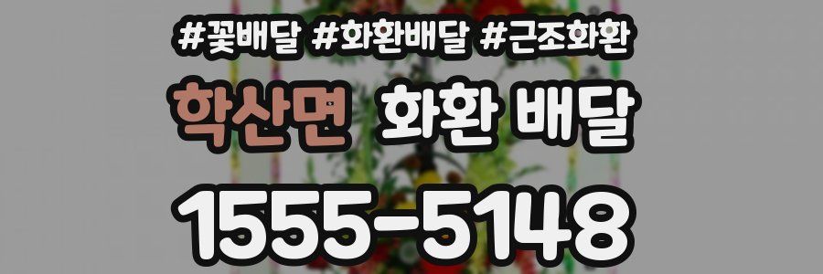 학산면 화환 배달
