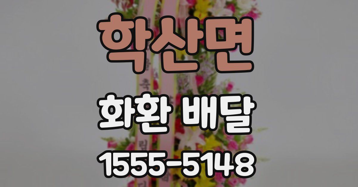 학산면 화환 배달