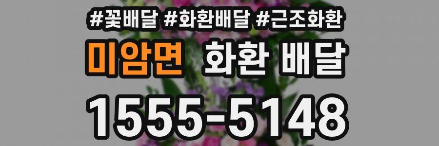 미암면 화환 배달