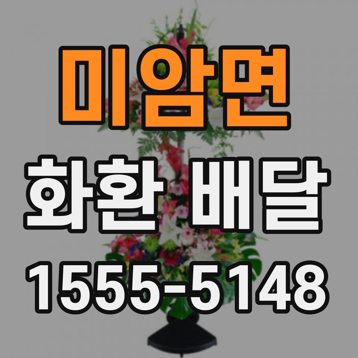 미암면 화환 배달