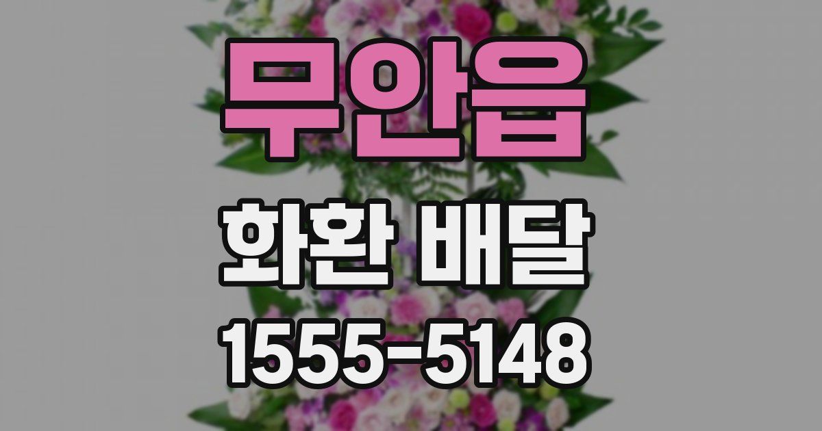 무안읍 화환 배달
