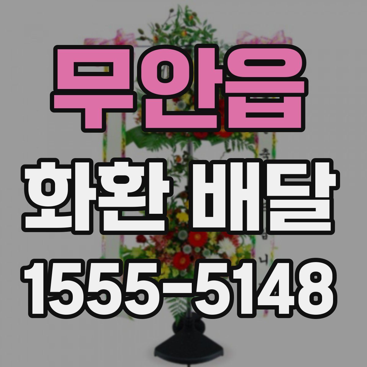 무안읍 화환 배달