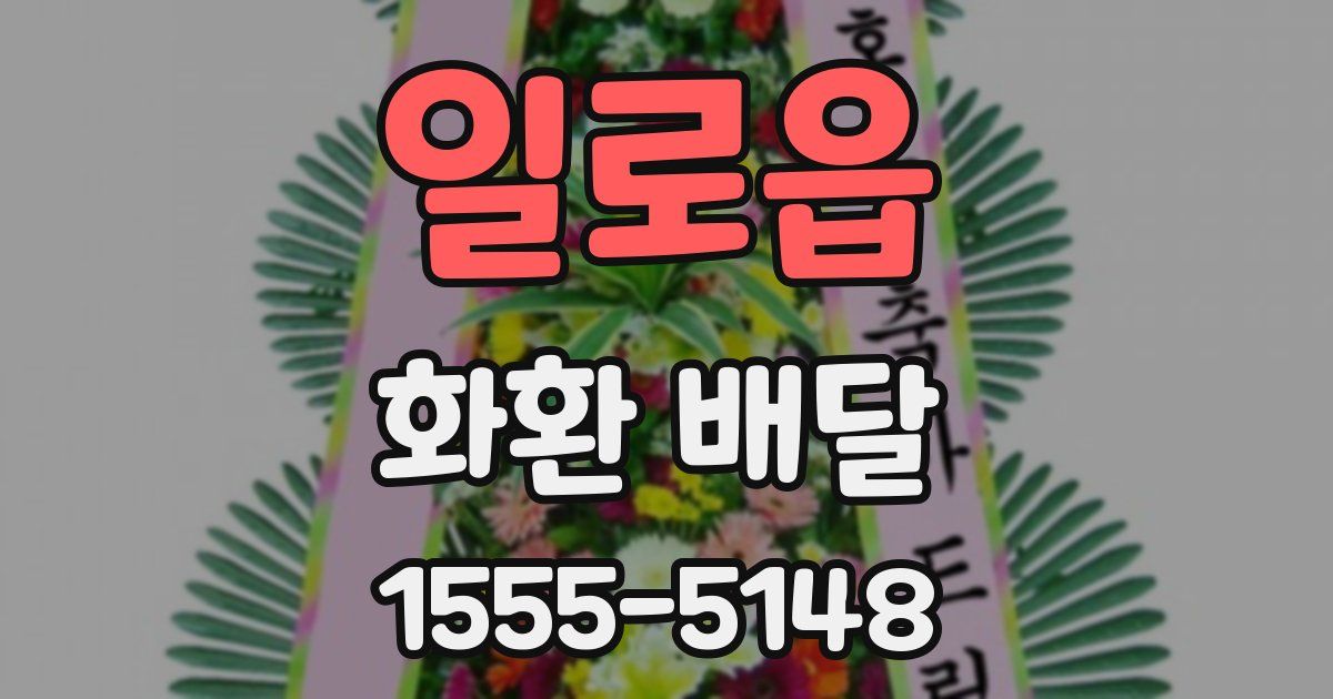 일로읍 화환 배달