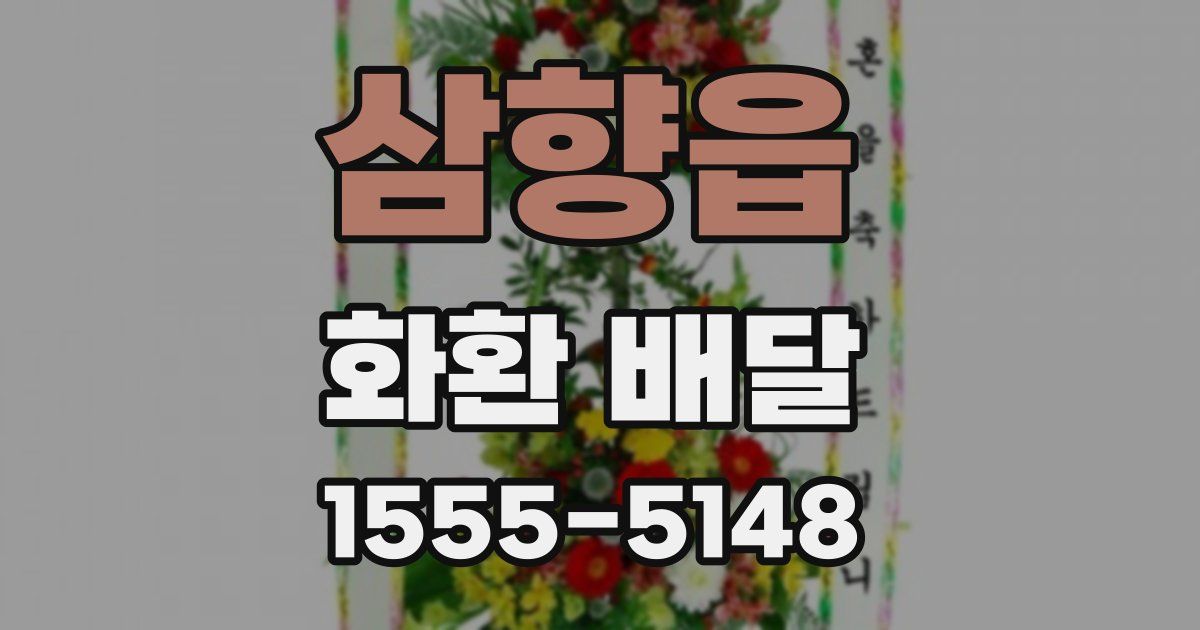 삼향읍 화환 배달