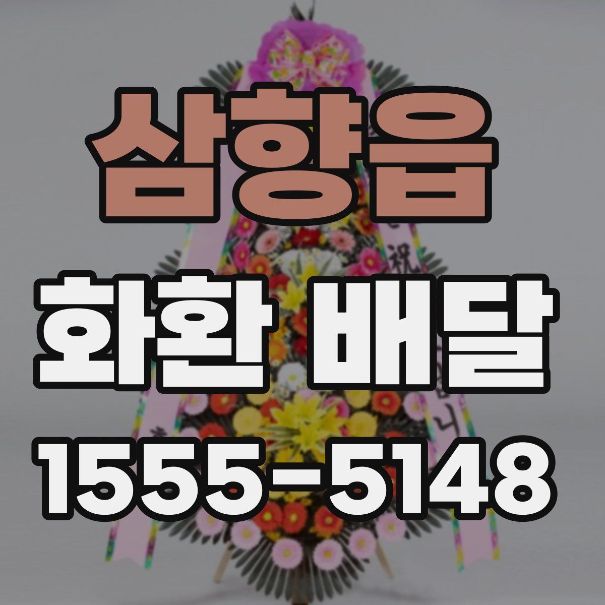 삼향읍 화환 배달