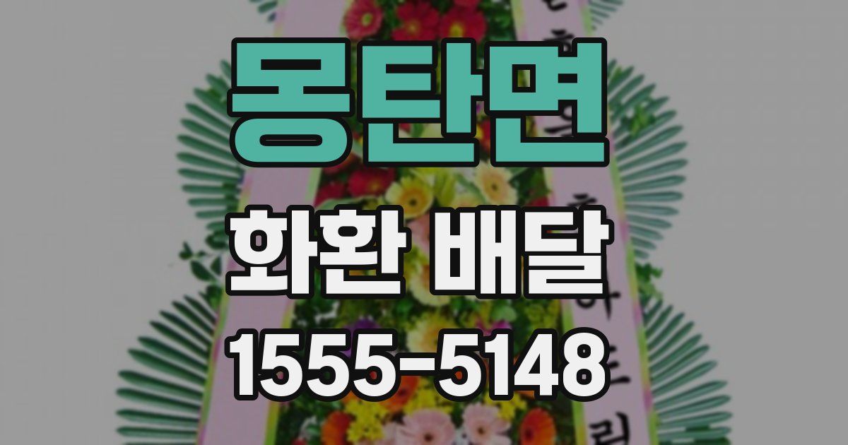 몽탄면 화환 배달