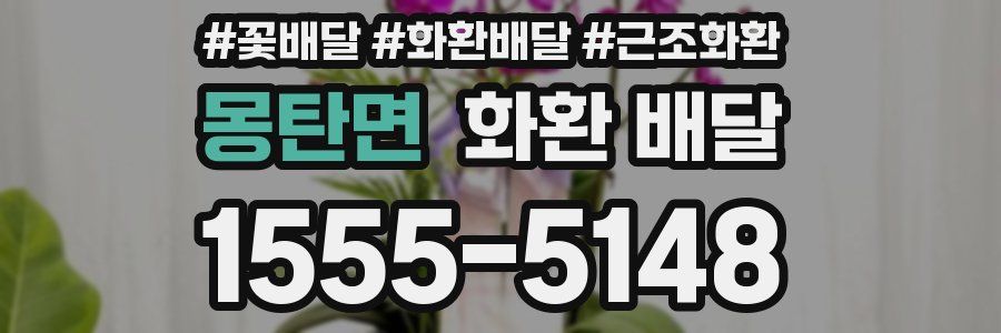 몽탄면 화환 배달