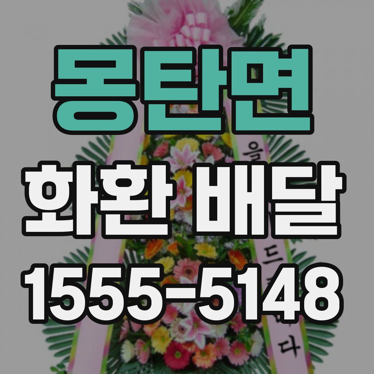 몽탄면 화환 배달