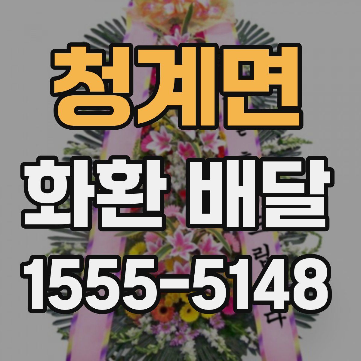 청계면 화환 배달
