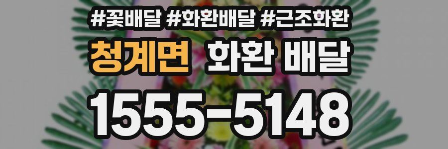 청계면 화환 배달