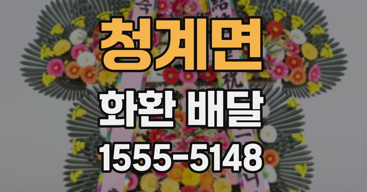 청계면 화환 배달