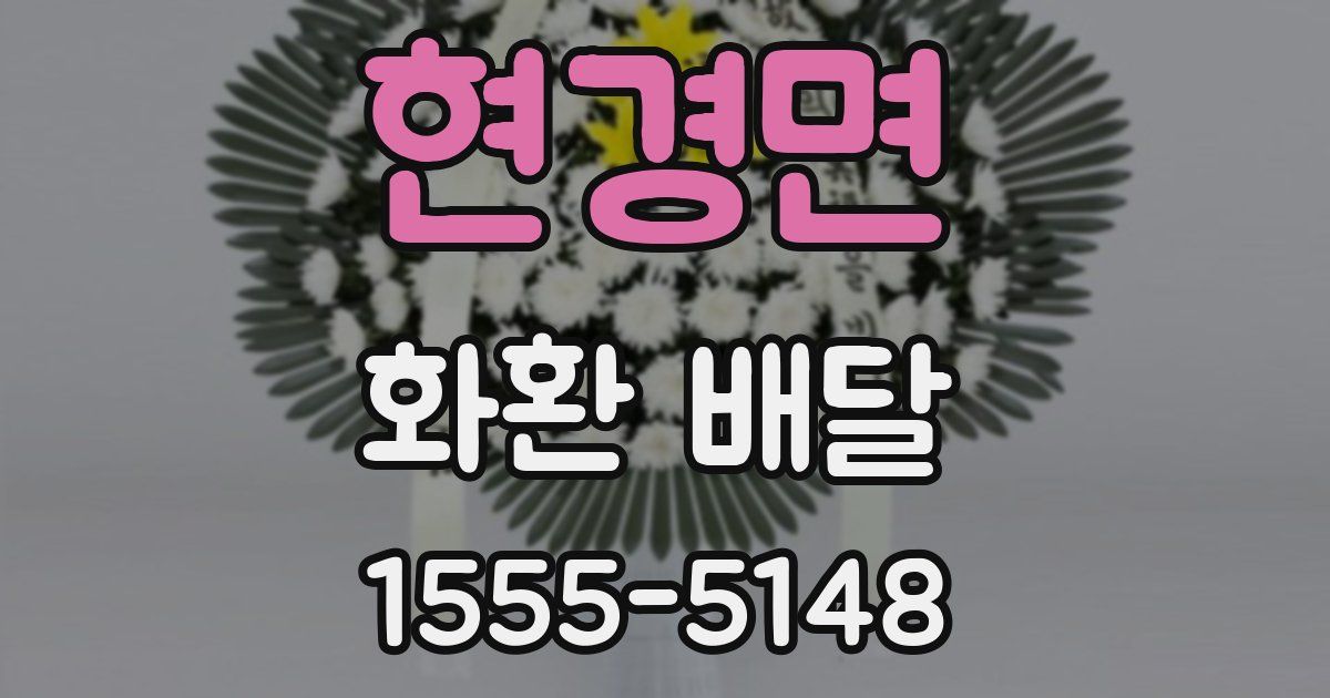 현경면 화환 배달