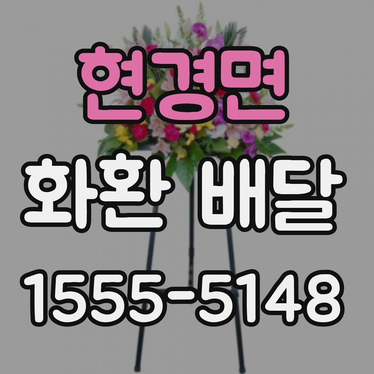 현경면 화환 배달