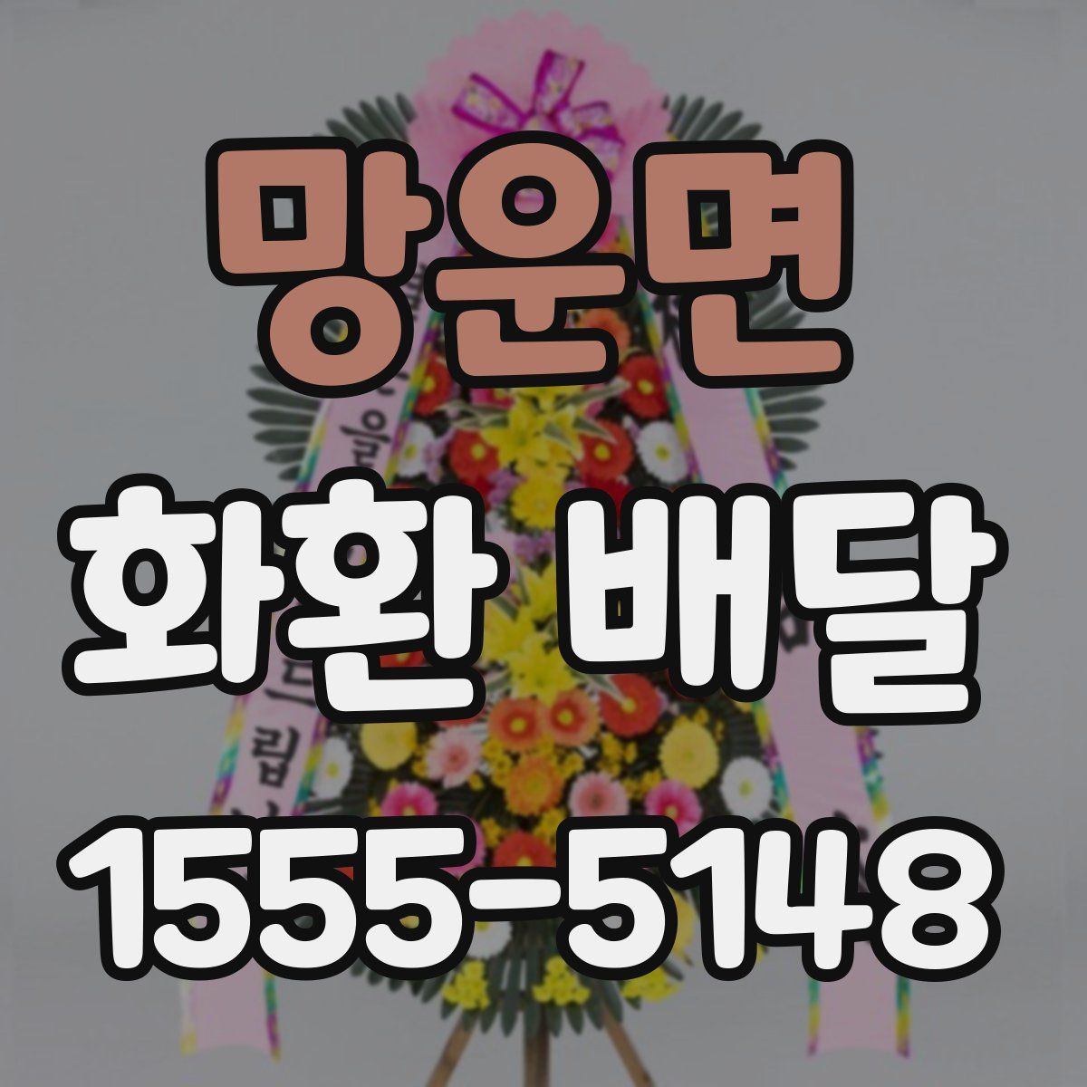 망운면 화환 배달