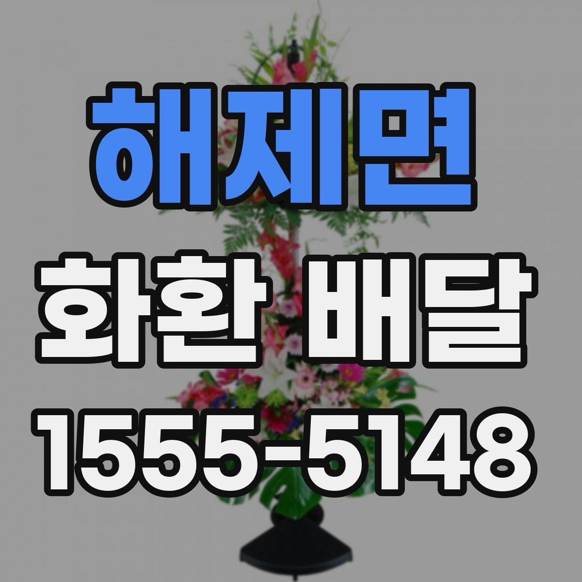 해제면 화환 배달