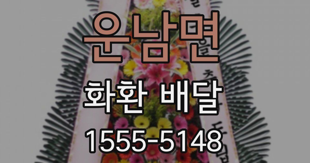 운남면 화환 배달
