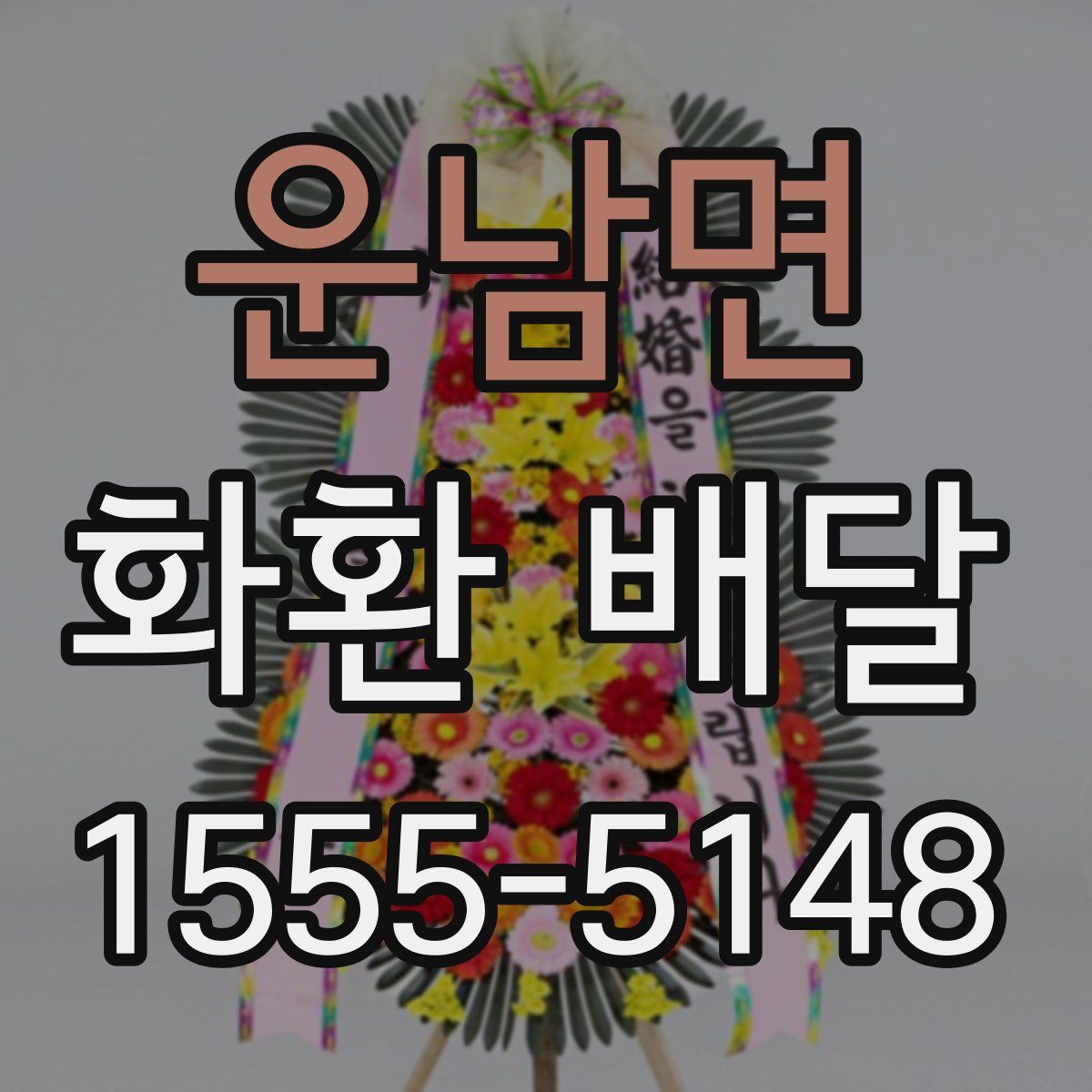 운남면 화환 배달