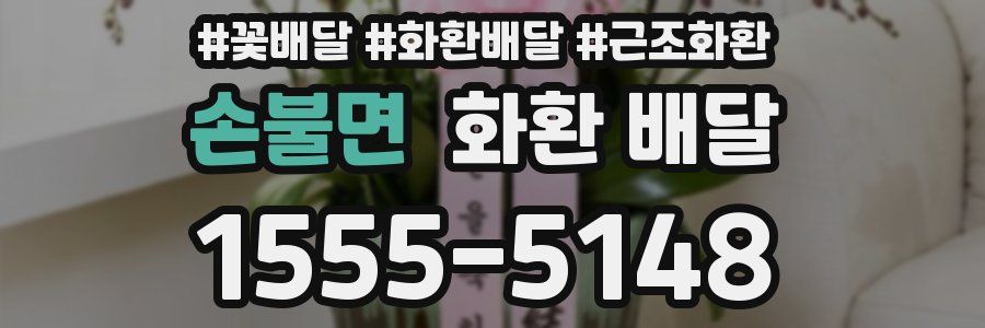 손불면 화환 배달