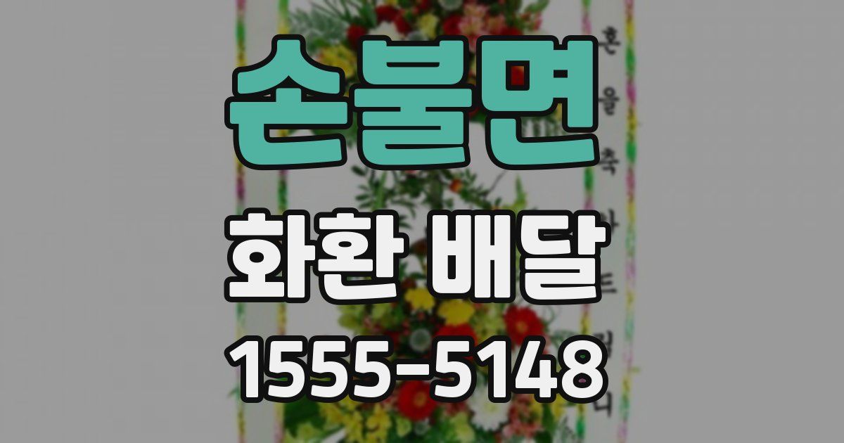손불면 화환 배달
