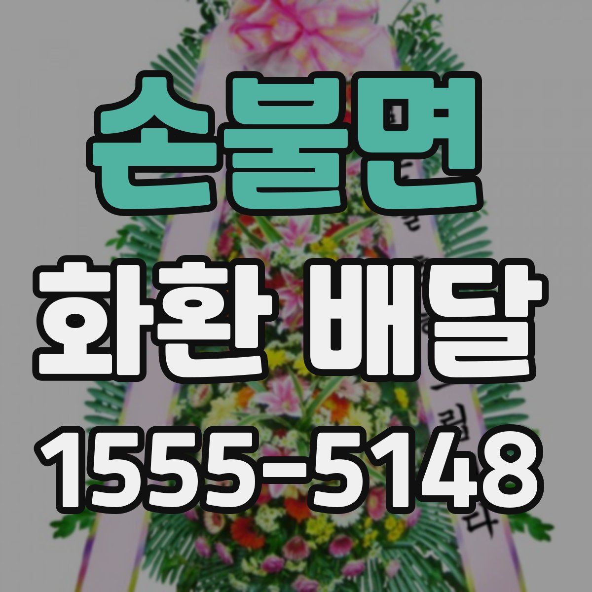 손불면 화환 배달