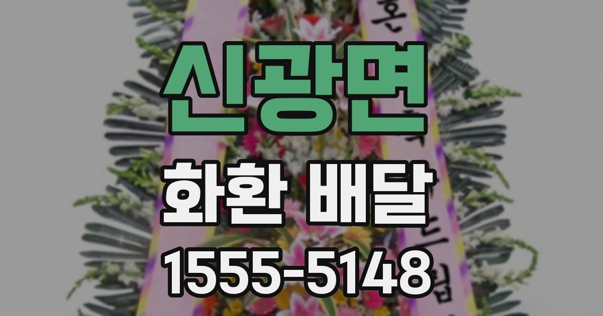 신광면 화환 배달