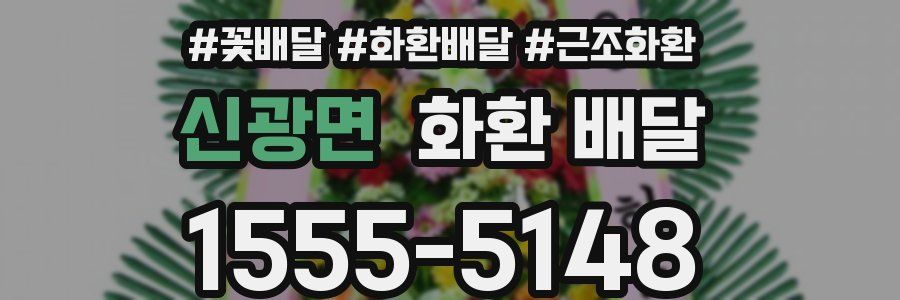 신광면 화환 배달