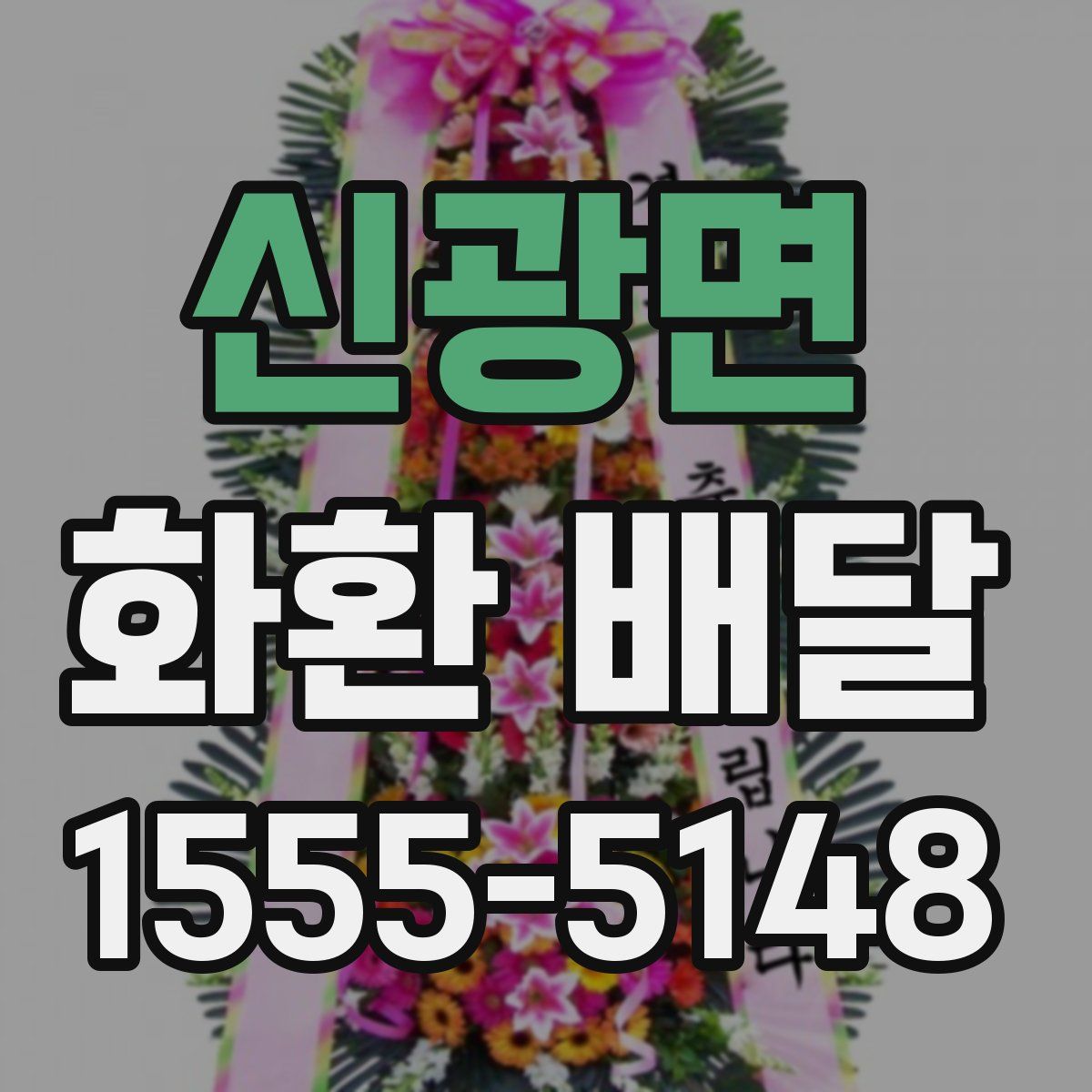 신광면 화환 배달