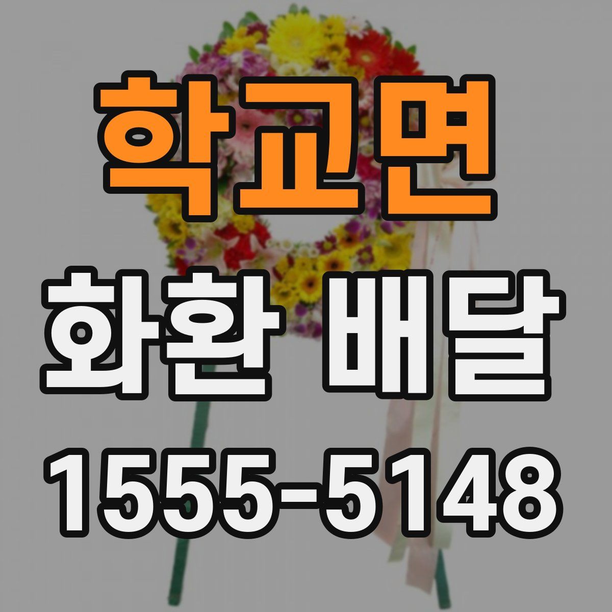 학교면 화환 배달