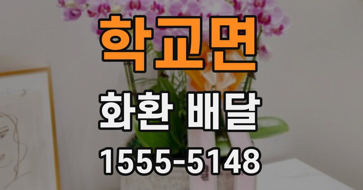 학교면 화환 배달