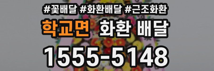 학교면 화환 배달