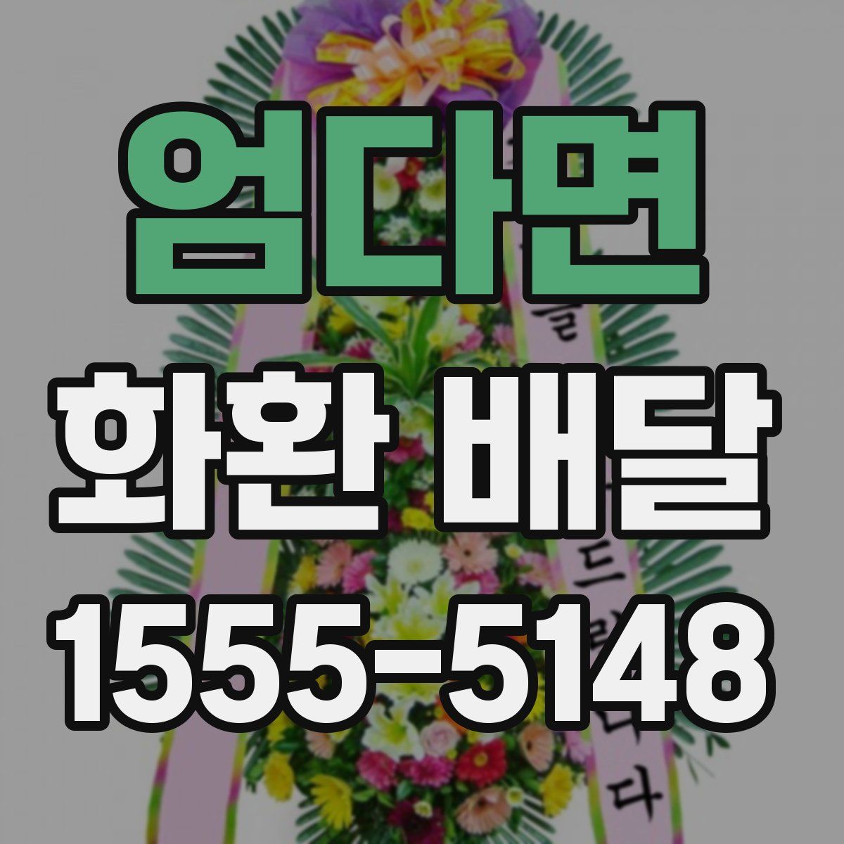 엄다면 화환 배달
