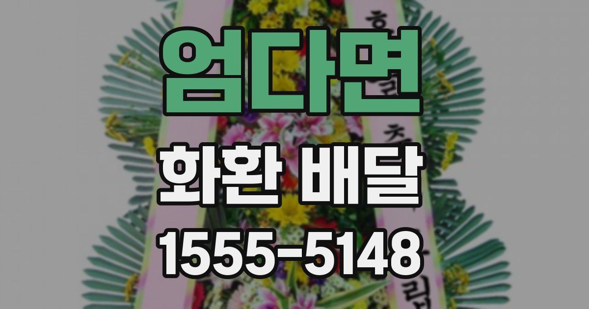 엄다면 화환 배달