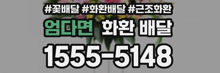 엄다면 화환 배달
