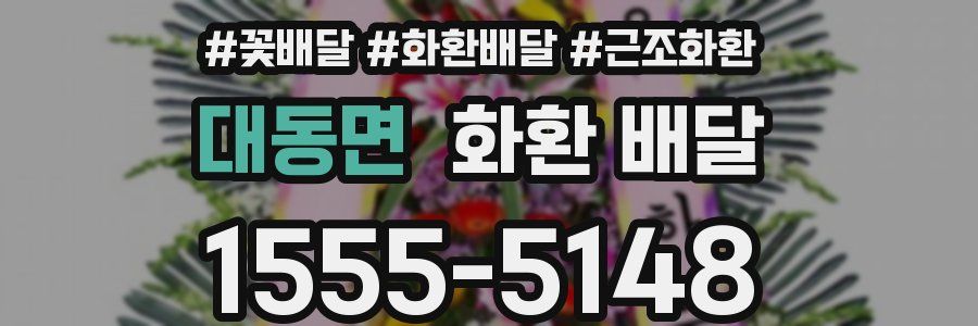 대동면 화환 배달