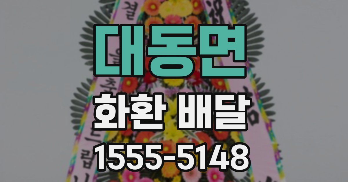 대동면 화환 배달